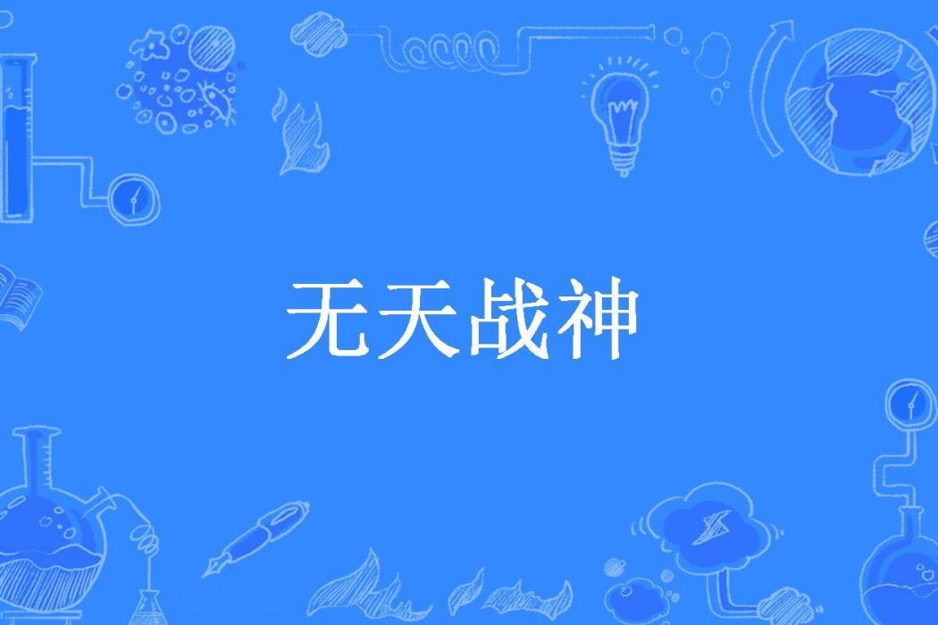 無天戰神(無欲者所著小說) 無天戰神(無欲者所著小說)