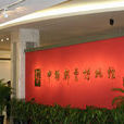 中國郵票博物館
