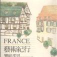 FRANCE藝術紀行 FRANCE藝術紀行