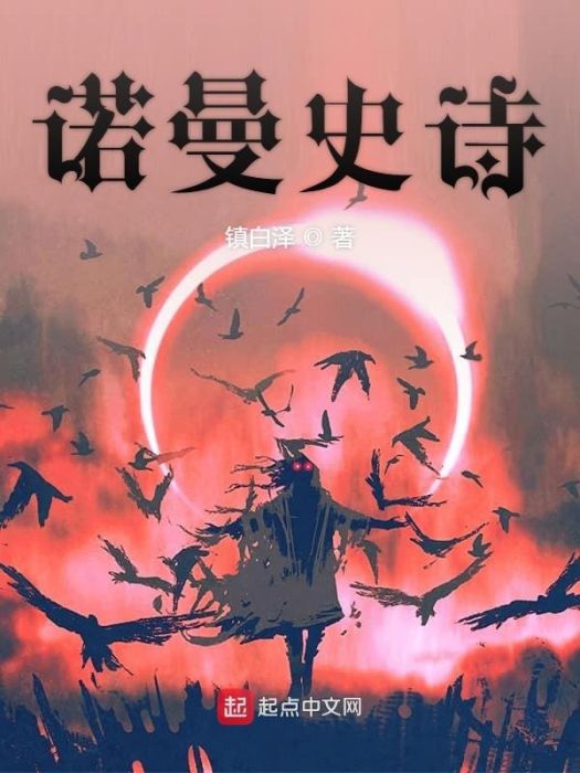 諾曼史詩 諾曼史詩