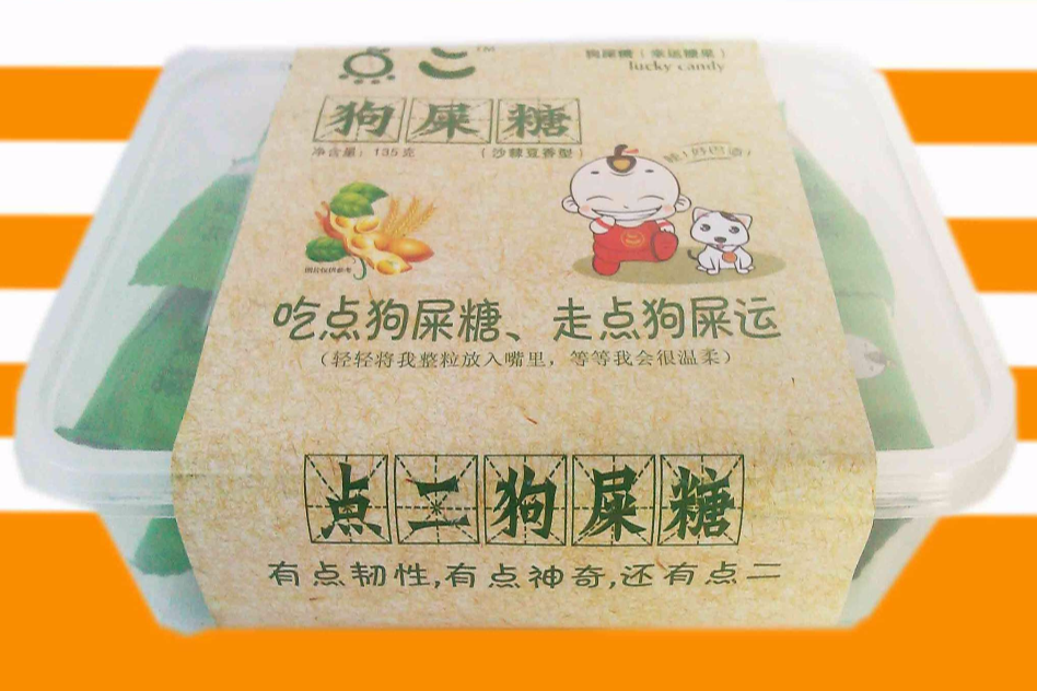 狗屎糖 狗屎糖