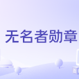 無名者勳章 無名者勳章