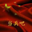 當兵吧 當兵吧