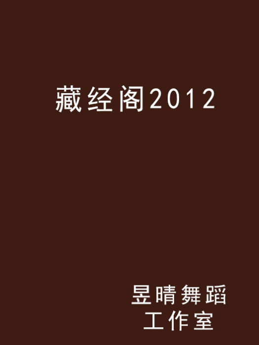 藏經閣2012 藏經閣2012