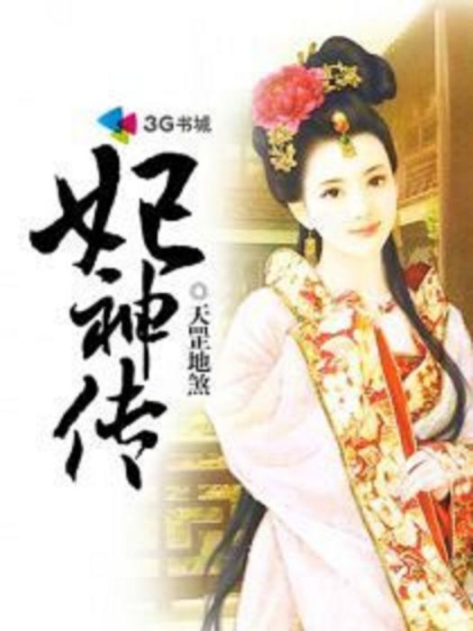 妃神傳 妃神傳