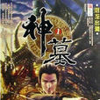 神墓1：潛龍出淵(潛龍出淵)