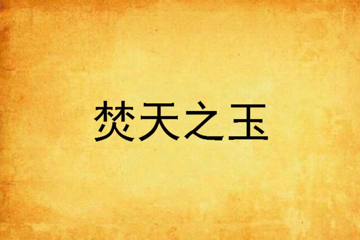 焚天之玉 焚天之玉