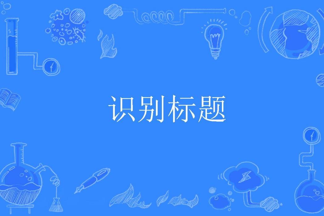 識別標題 識別標題