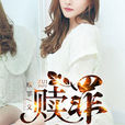 贖罪(暗夜文學網小說) 贖罪(暗夜文學網小說)