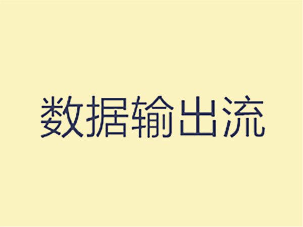 數據輸出流 數據輸出流