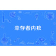 倖存者內疚 倖存者內疚