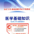 醫學基礎知識 醫學基礎知識