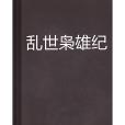 亂世梟雄紀 亂世梟雄紀