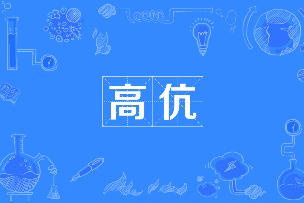 高伉