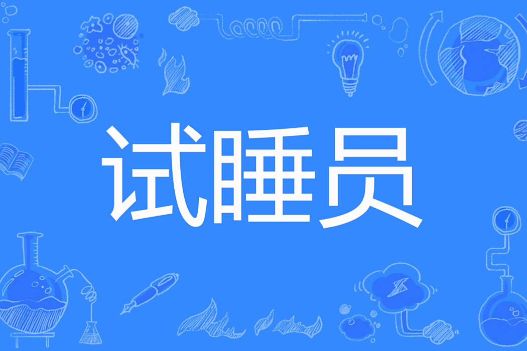 試睡員 試睡員