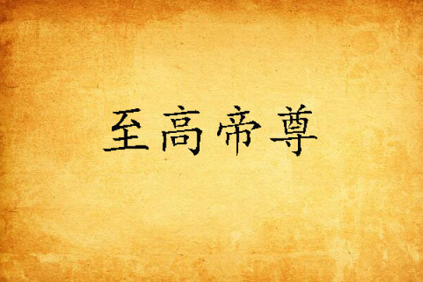 至高帝尊 至高帝尊