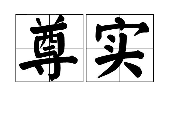 尊實 尊實