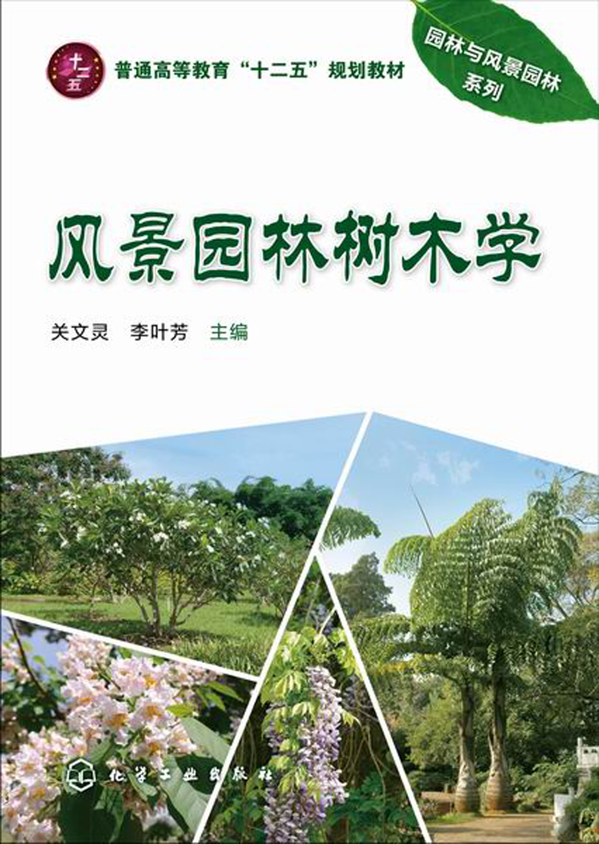 風景園林樹木學(2015年化學工業出版社出版的圖書)