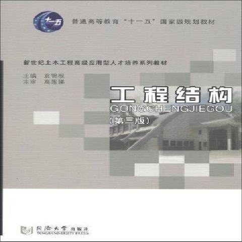 工程結構(2012年同濟大學出版社出版的圖書) 工程結構(2012年同濟大學出版社出版的圖書)