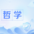 哲學(網路流行語) 哲學(網路流行語)