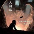 不在人間路 不在人間路