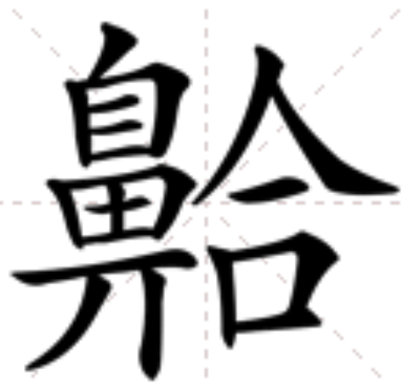 䶎 䶎