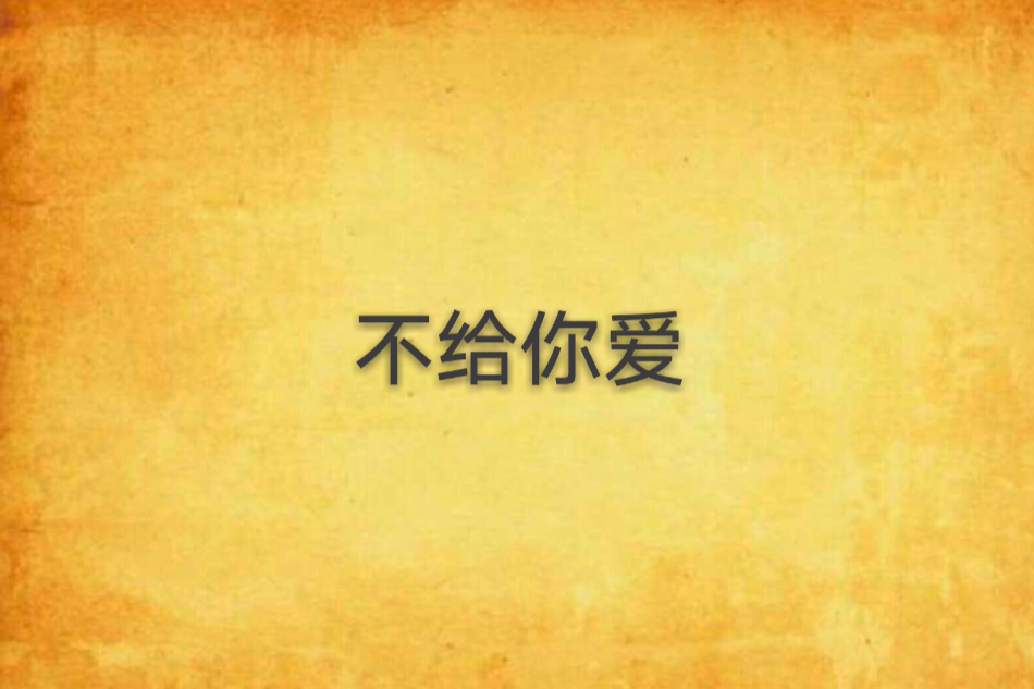不給你愛 不給你愛