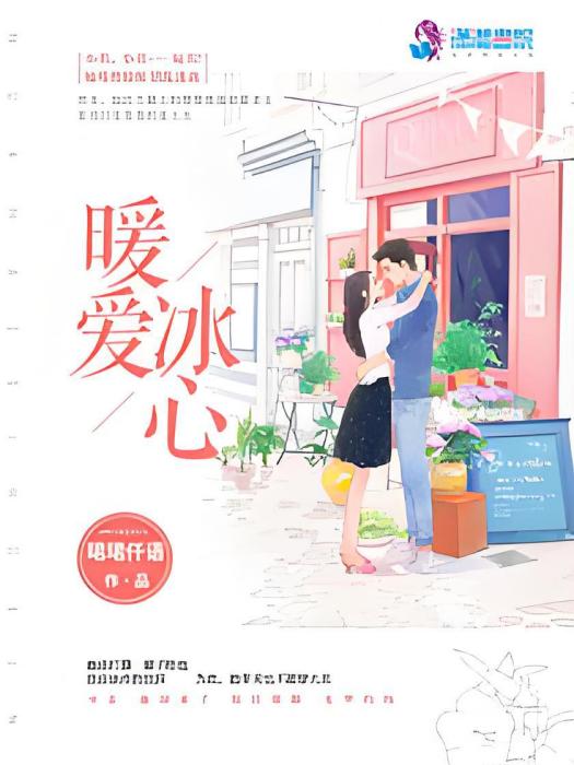 暖愛冰心 暖愛冰心
