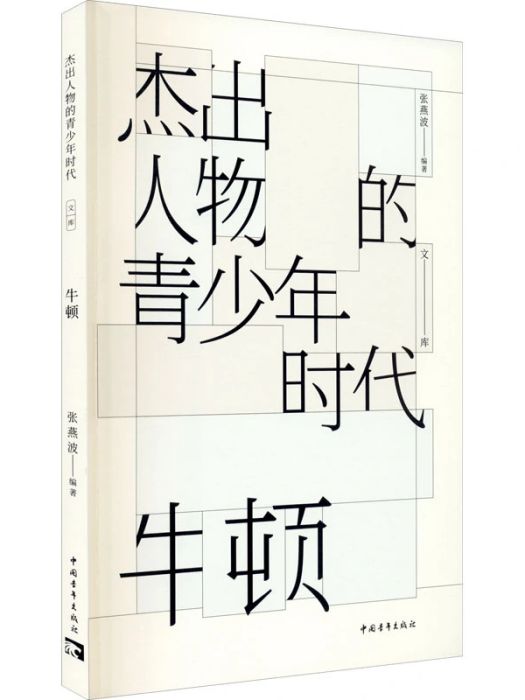 牛頓(2021年中國青年出版社出版的圖書) 牛頓(2021年中國青年出版社出版的圖書)