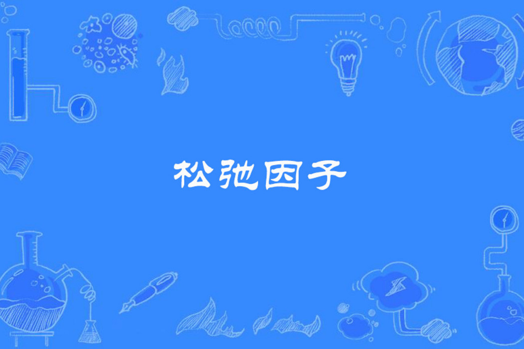 鬆弛因子 鬆弛因子