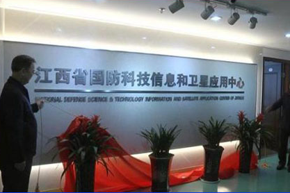 江西省國防科技信息和衛星套用中心