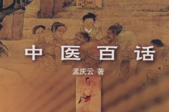 中醫百話 中醫百話
