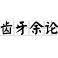 齒牙餘論 齒牙餘論