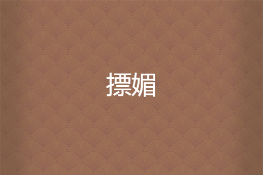 摽媚