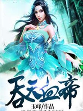 吞天血帝 吞天血帝