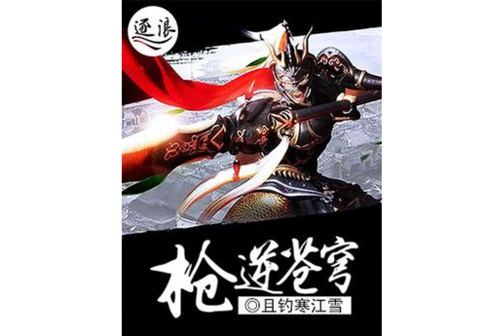 槍逆蒼穹 槍逆蒼穹