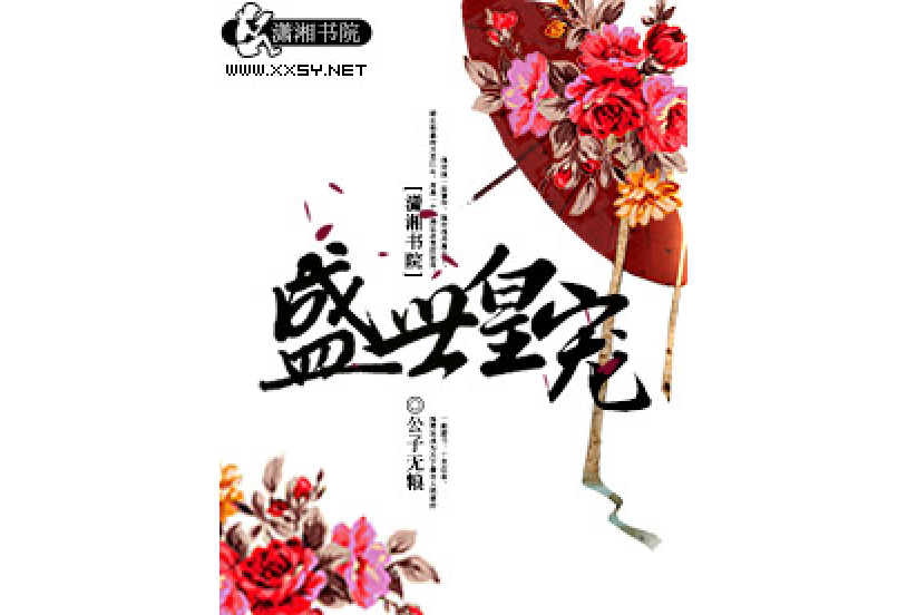 盛世皇寵 盛世皇寵