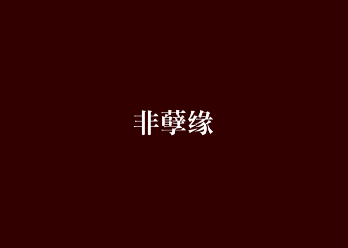 非孽緣 非孽緣
