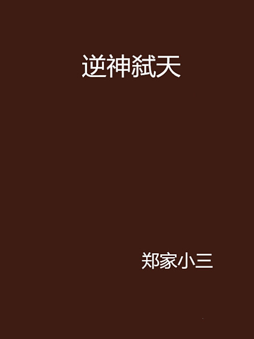 逆神弒天 逆神弒天