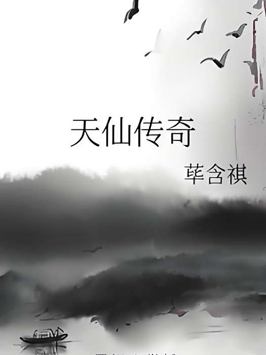 天仙傳奇 天仙傳奇