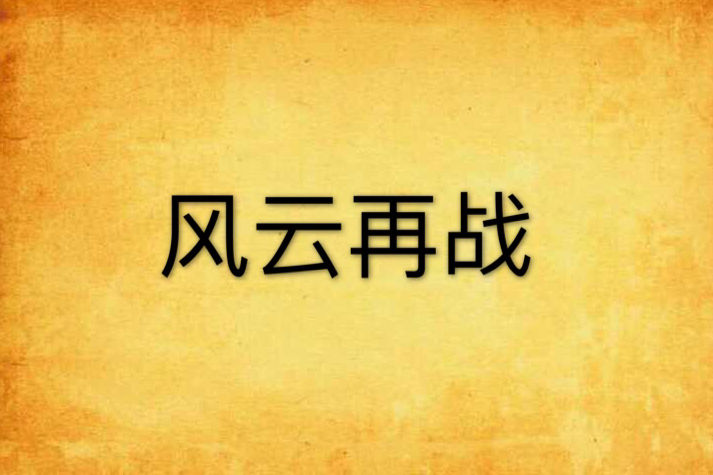 風雲再戰