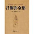 呂洞賓全集 呂洞賓全集
