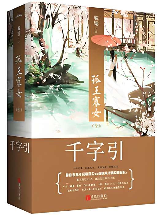 孤王寡女(姒錦創作的古代言情類網路小說) 孤王寡女(姒錦創作的古代言情類網路小說)