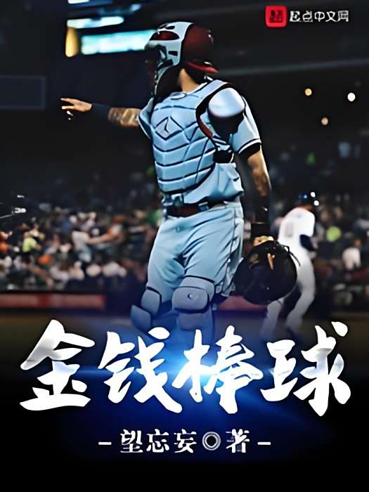 金錢棒球 金錢棒球