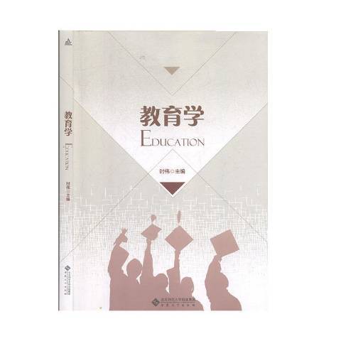 教育學(2020年安徽大學出版社出版的圖書) 教育學(2020年安徽大學出版社出版的圖書)