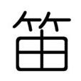 笛(漢語字詞) 笛(漢語字詞)