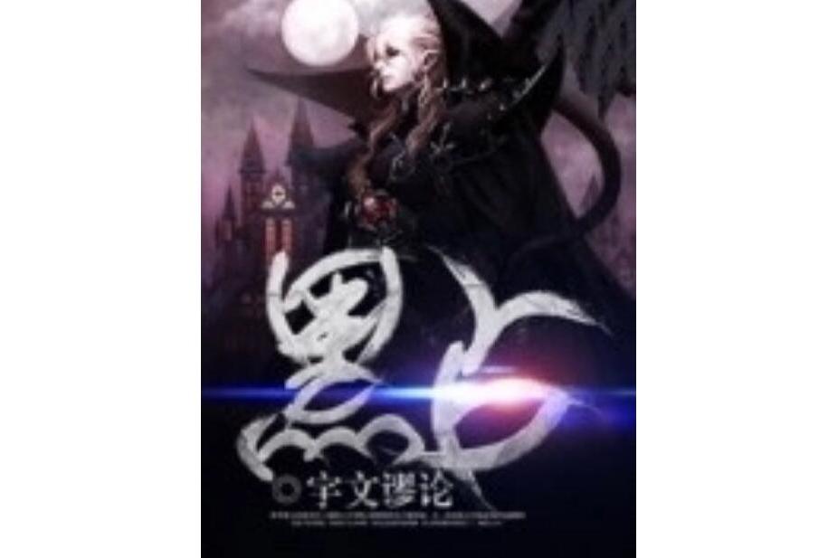黑占 黑占