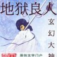 地獄良人