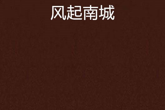 風起南城 風起南城