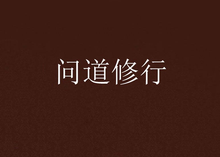 問道修行 問道修行